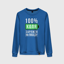 Женский свитшот 100% Коля