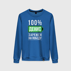 Женский свитшот 100% Денис