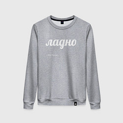 Свитшот хлопковый женский Ладно, цвет: меланж