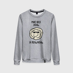 Свитшот хлопковый женский Мне все лень, я пельмень, цвет: меланж