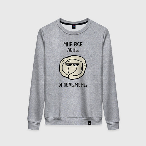 Женский свитшот Мне все лень, я пельмень / Меланж – фото 1