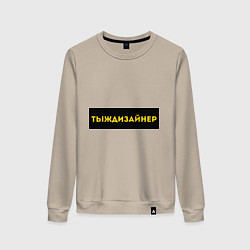 Женский свитшот Тыждизайнер