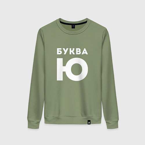 Женский свитшот Буква Ю Мем / Авокадо – фото 1