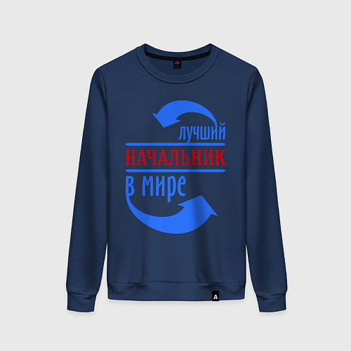 Женский свитшот Лучший начальник в мире / Тёмно-синий – фото 1