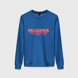 Свитшот хлопковый женский Машина Надпись, цвет: синий