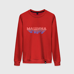 Женский свитшот Машина Надпись
