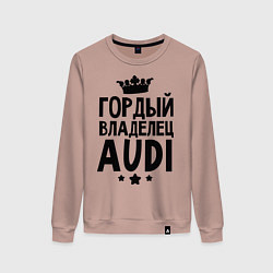 Свитшот хлопковый женский Гордый владелец Audi, цвет: пыльно-розовый