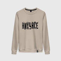 Свитшот хлопковый женский Ни фига себе! Фраза, цвет: миндальный