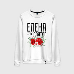 Свитшот хлопковый женский ЕЛЕНА ЭТО СВЯТОЕ, цвет: белый