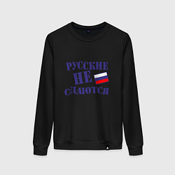 Свитшот хлопковый женский Русские - не сдаются, цвет: черный