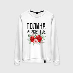 Свитшот хлопковый женский ПОЛИНА ЭТО СВЯТОЕ, цвет: белый