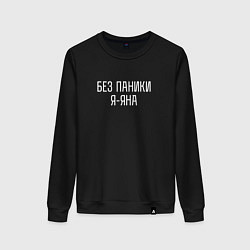 Свитшот хлопковый женский БЕЗ ПАНИКИ Я ЯНА, цвет: черный