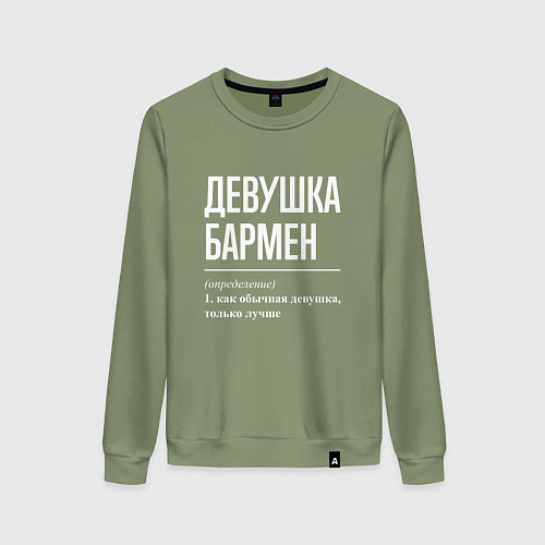 Женский свитшот Девушка - Бармен / Авокадо – фото 1