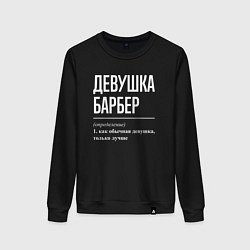 Свитшот хлопковый женский Девушка Барбер, цвет: черный