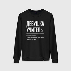 Женский свитшот Девушка Учитель