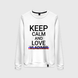 Женский свитшот Keep calm Vladimir Владимир ID178