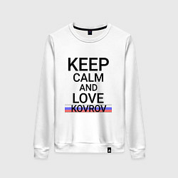 Женский свитшот Keep calm Kovrov Ковров ID250