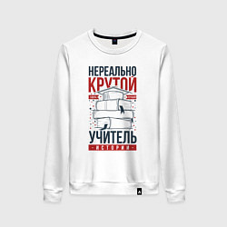 Свитшот хлопковый женский Нереально крутой учитель истории, цвет: белый