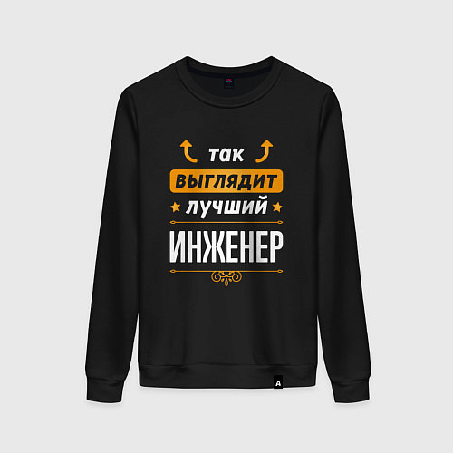 Женский свитшот Инженер Выглядит Так / Черный – фото 1