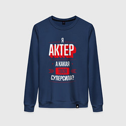 Свитшот хлопковый женский Актер Суперсила, цвет: тёмно-синий