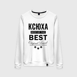 Женский свитшот КСЮХА BEST OF THE BEST