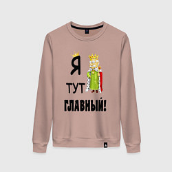 Женский свитшот Я тут главный