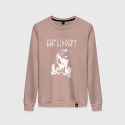 Свитшот хлопковый женский БЫТЬ ДОБРУ ДОБРЫЙ МИША, цвет: пыльно-розовый