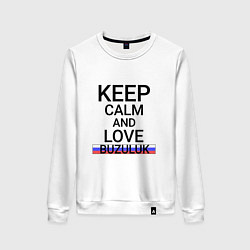 Женский свитшот Keep calm Buzuluk Бузулук