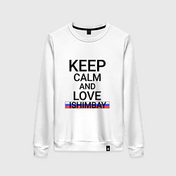 Женский свитшот Keep calm Ishimbay Ишимбай