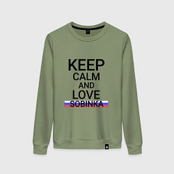 Женский свитшот Keep calm Sobinka Собинка