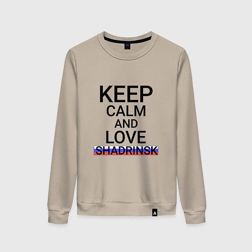 Женский свитшот Keep calm Shadrinsk Шадринск / Миндальный – фото 1