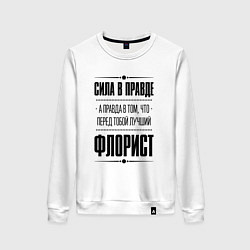 Свитшот хлопковый женский Надпись: Сила в правде, а правда в том, что перед, цвет: белый