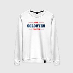 Свитшот хлопковый женский Team Solovyev Forever фамилия на латинице, цвет: белый