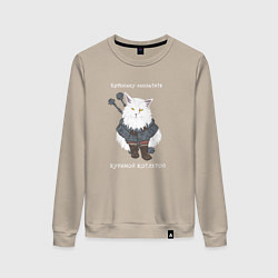 Свитшот хлопковый женский Песня о Котьмаке лицо, цвет: миндальный