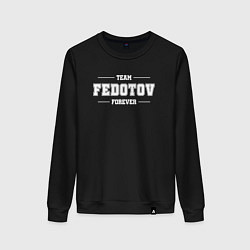 Свитшот хлопковый женский Team Fedotov Forever - фамилия на латинице, цвет: черный