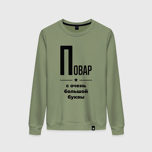 Женский свитшот Повар - с очень большой буквы / Авокадо – фото 1