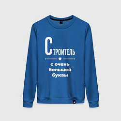 Свитшот хлопковый женский Строитель с очень большой буквы, цвет: синий