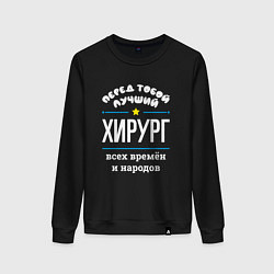 Свитшот хлопковый женский Перед тобой лучший хирург всех времён и народов, цвет: черный