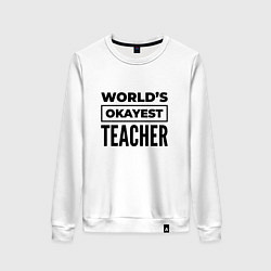 Свитшот хлопковый женский The worlds okayest teacher, цвет: белый