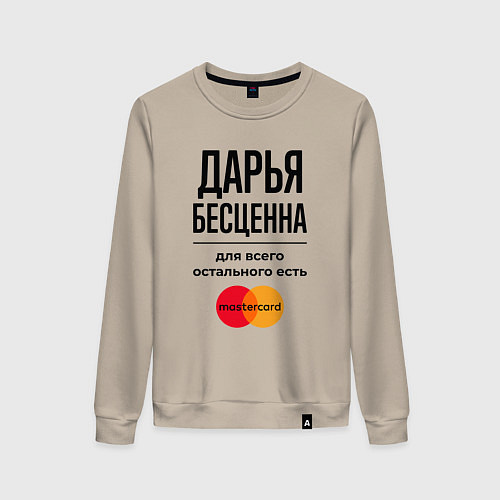 Женский свитшот Дарья бесценна, для всего остального есть Мастерка / Миндальный – фото 1