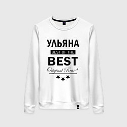 Женский свитшот Ульяна best of the best