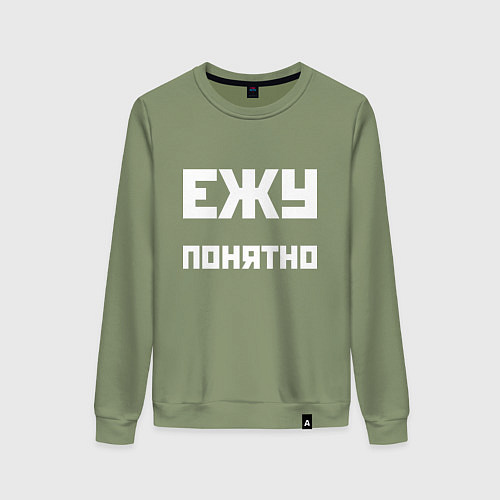 Женский свитшот Ежу понятно - русская фраза / Авокадо – фото 1