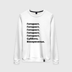 Свитшот хлопковый женский Гитарист - суббота и воскресенье, цвет: белый