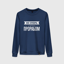Свитшот хлопковый женский Не спорь с лучшим прорабом, цвет: тёмно-синий
