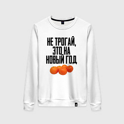 Свитшот хлопковый женский Не трогай, это на Новый год, цвет: белый