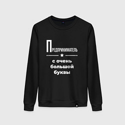 Свитшот хлопковый женский Предприниматель с очень большой буквы, цвет: черный