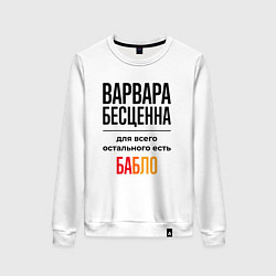 Свитшот хлопковый женский Варвара бесценна, для всего остального есть бабло, цвет: белый