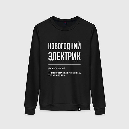 Женский свитшот Новогодний электрик / Черный – фото 1