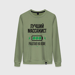 Свитшот хлопковый женский Лучший массажист, работаю на кофе, цвет: авокадо