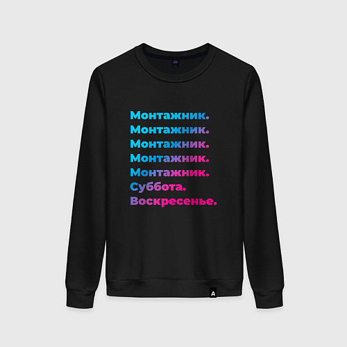 Женский свитшот Монтажник суббота воскресенье / Черный – фото 1
